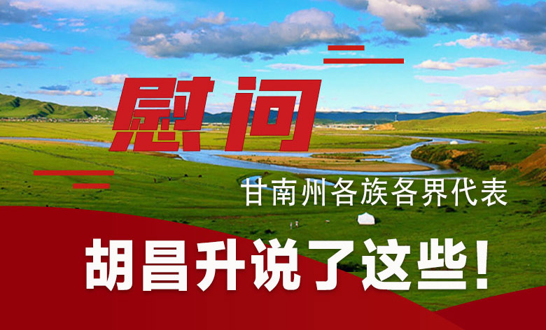  圖解|慰問甘南州各族各界代表 胡昌升說了這些！