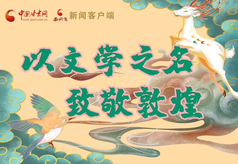 【喜迎第六屆敦煌文博會】圖解|以文學(xué)之名 致敬敦煌！