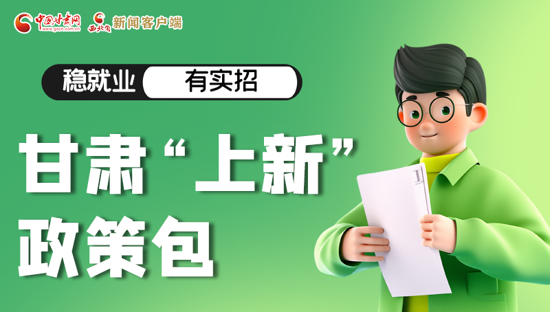 圖解|穩(wěn)就業(yè)，有實(shí)招 甘肅“上新”政策包