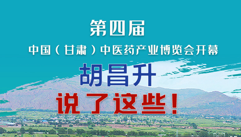 圖解|第四屆中國（甘肅）中醫(yī)藥產(chǎn)業(yè)博覽會開幕 胡昌升說了這些！