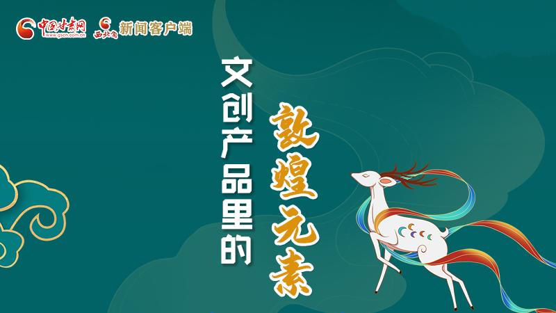 長圖丨這些文創(chuàng)產品的“真容”，你見過嗎？