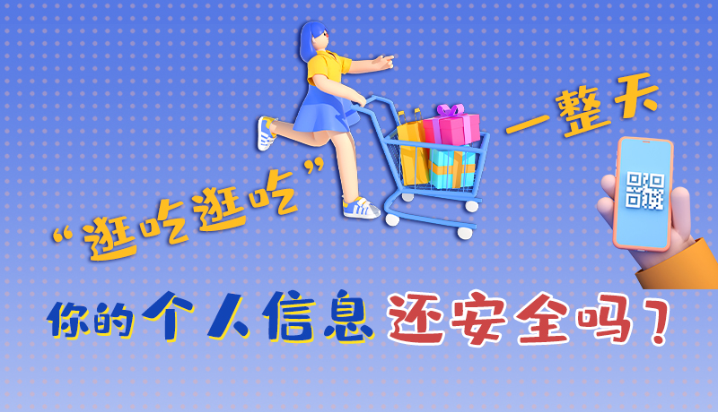 手繪|“逛吃逛吃”一整天，你的個(gè)人信息還安全嗎？