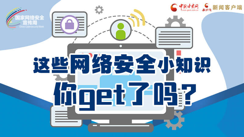 圖解|這些網(wǎng)絡(luò)安全小知識(shí)，你get了嗎？