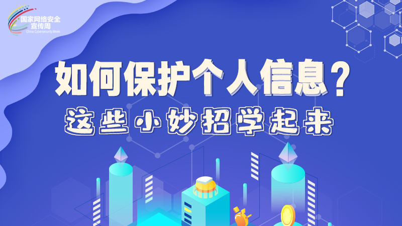 圖解|如何保護(hù)個(gè)人信息？這些小妙招學(xué)起來→