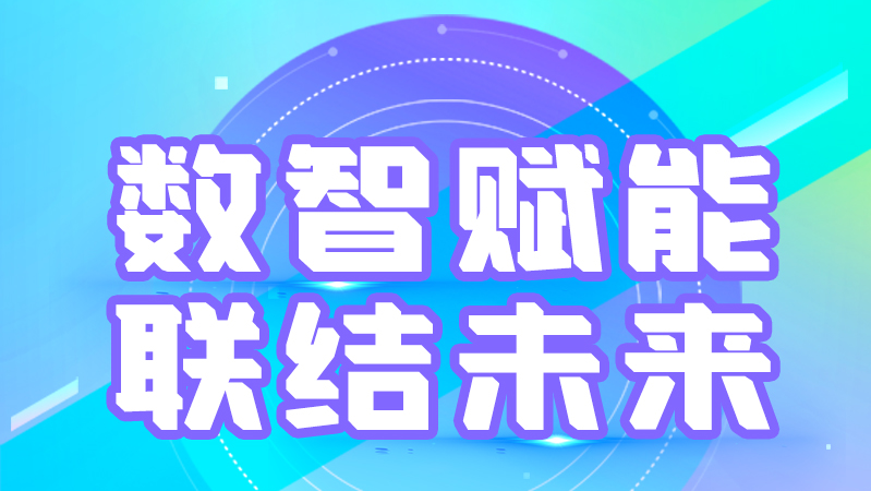 海報丨第十三屆中國數(shù)字出版博覽會，精彩議程提前知曉