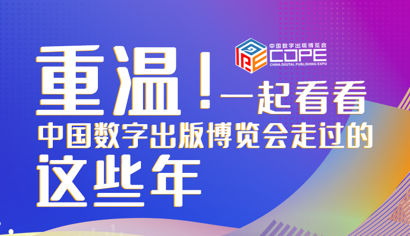 圖解丨重溫！一起看看中國數字出版博覽會走過的這些年