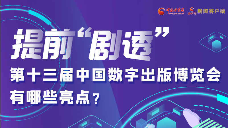 圖解|提前“劇透”！第十三屆中國數(shù)字出版博覽會有哪些亮點？