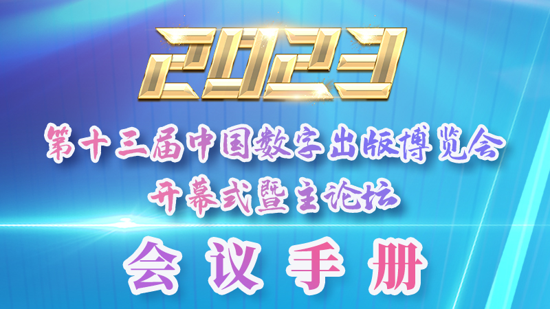 H5|新鮮出爐！第十三屆中國數字出版博覽會會議手冊來了