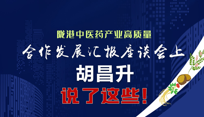  圖解|隴港中醫(yī)藥產(chǎn)業(yè)高質(zhì)量合作發(fā)展匯報座談會上 胡昌升說了這些！