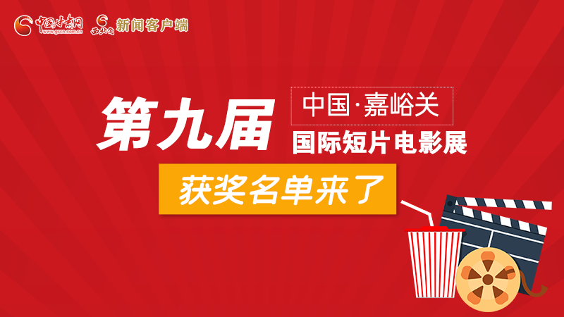 圖解丨第九屆中國·嘉峪關(guān)國際短片電影展，最全獲獎名單快看！