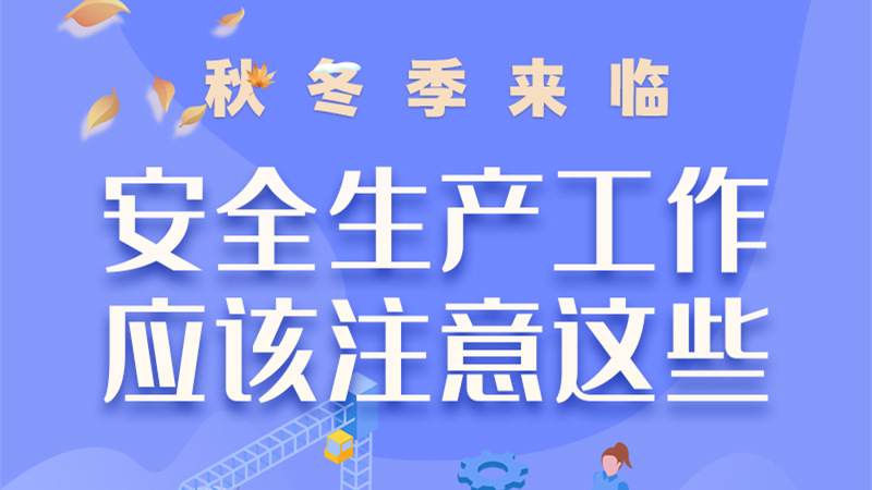 圖解| 秋冬季來臨，安全生產(chǎn)工作應(yīng)該注意這些！