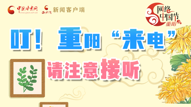 【網(wǎng)絡(luò)中國(guó)節(jié)·重陽(yáng)】叮！重陽(yáng)“來(lái)電”請(qǐng)注意接聽