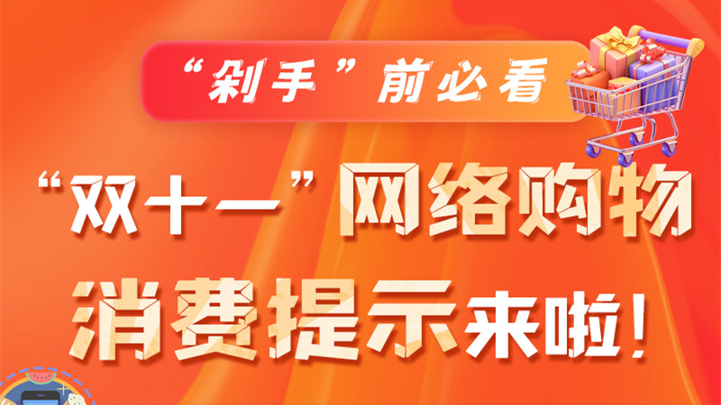 圖解|“剁手”前必看 “雙十一” 網(wǎng)絡(luò)購(gòu)物消費(fèi)提示來啦！