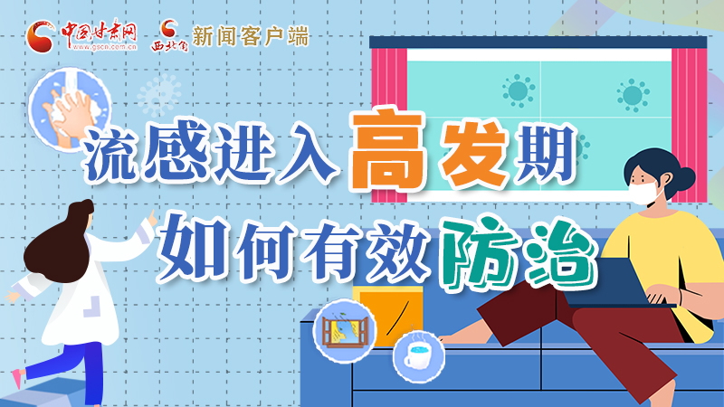圖解|流感進(jìn)入高發(fā)期！如何有效防治？專家解答→