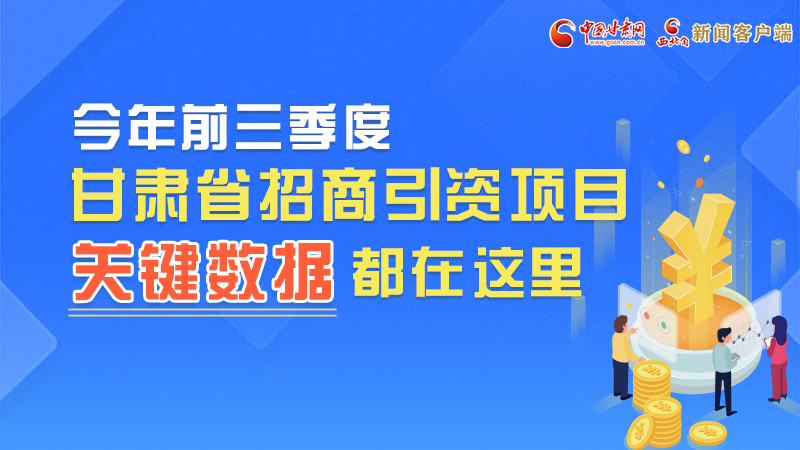圖解|前九月甘肅招商引資“賬本”，關(guān)鍵數(shù)據(jù)都在這里了