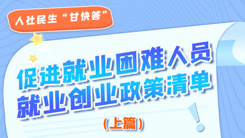 圖解|促進就業(yè)困難人員就業(yè)創(chuàng)業(yè)政策清單上篇來啦！