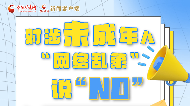 圖解|對涉未成年人“網(wǎng)絡亂象”說“NO”！