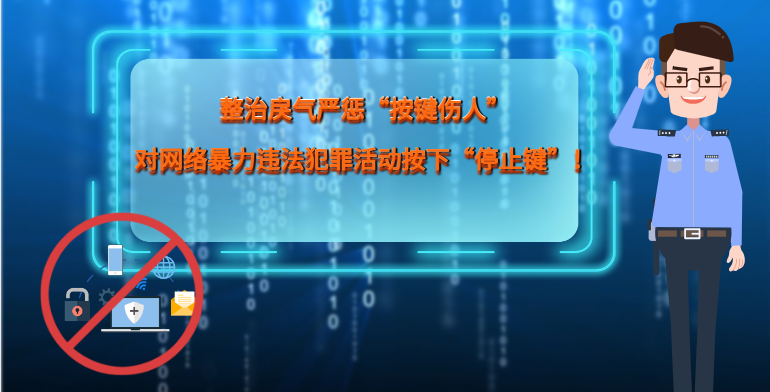 MG|動(dòng)畫 整治戾氣嚴(yán)懲“按鍵傷人”，對(duì)網(wǎng)絡(luò)暴力違法犯罪活動(dòng)按下“停止鍵”！