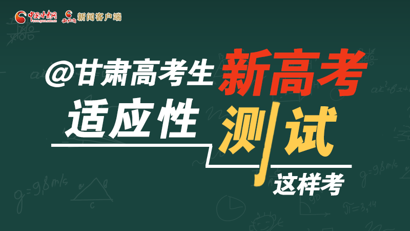 圖解|@甘肅高考生 新高考適應(yīng)性測試這樣考！