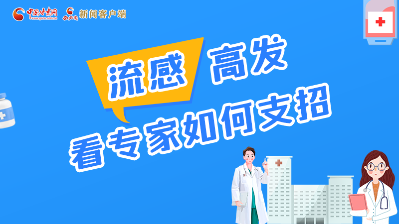圖解丨流感高發(fā)期 聽聽疾控專家最新建議！