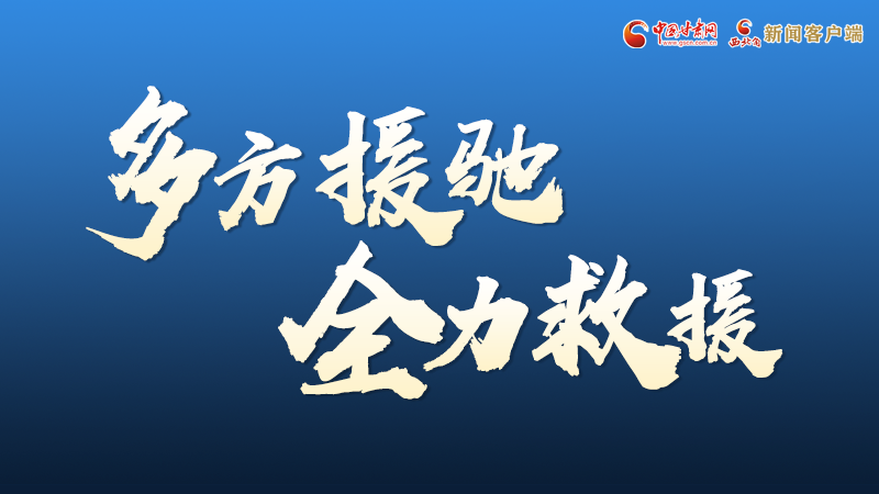 海報(bào)丨甘肅積石山救援現(xiàn)場(chǎng)，你們挺身而出的身影真帥