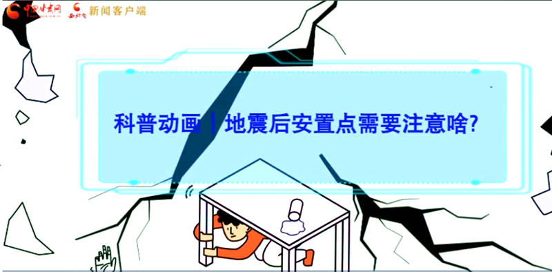 MG動畫|地震后安置點需要注意啥？