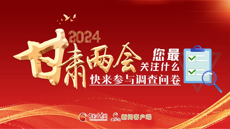 【甘快看】海報|2024甘肅兩會您最關注什么？快來參與調查問卷！
