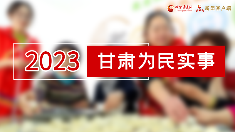 【甘快看】2024甘肅兩會(huì)前瞻 請(qǐng)審閱！甘肅亮出“民生成績(jī)單”