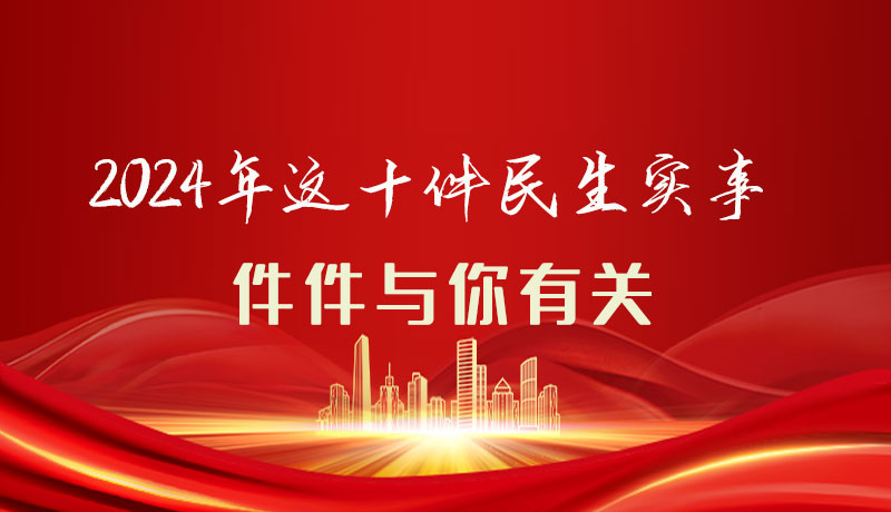 【聚焦2024甘肅兩會(huì)】圖解|定了！2024年這十件民生實(shí)事，件件與你有關(guān)