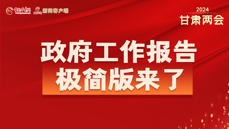 要點(diǎn)速讀！2024甘肅省政府工作報(bào)告極簡(jiǎn)版來(lái)了！