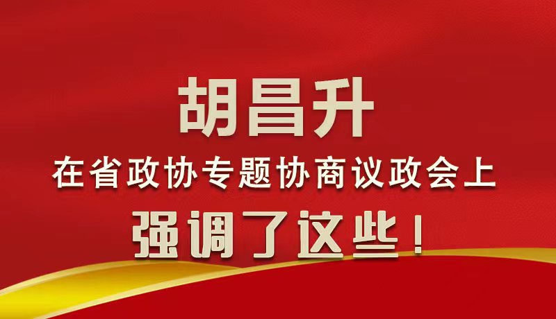 圖解|胡昌升在省政協(xié)專(zhuān)題協(xié)商議政會(huì)上強(qiáng)調(diào)了這些！