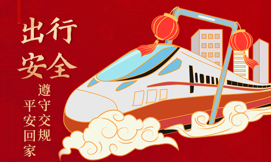 海報(bào)丨開心過節(jié) 莫忘安全！這份春節(jié)安全防范指南請(qǐng)收好