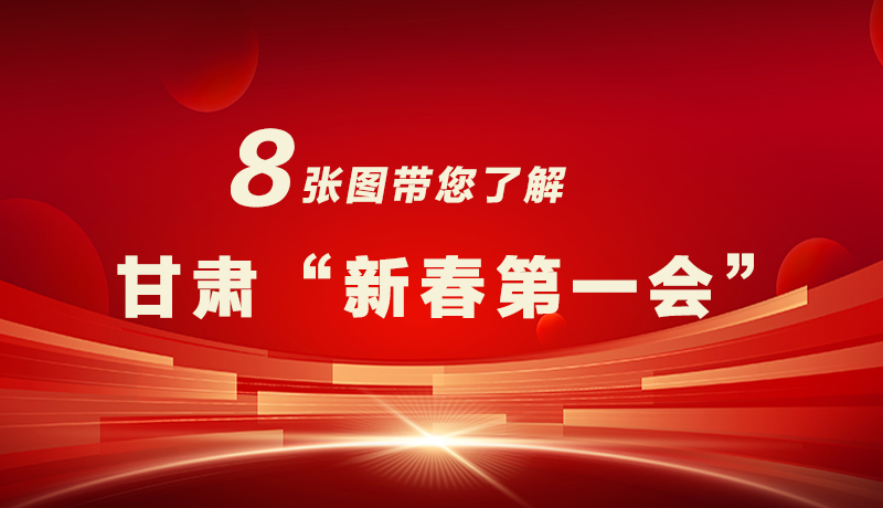海報(bào)|八張圖帶您了解甘肅“新春第一會(huì)”，“新”中有數(shù)！