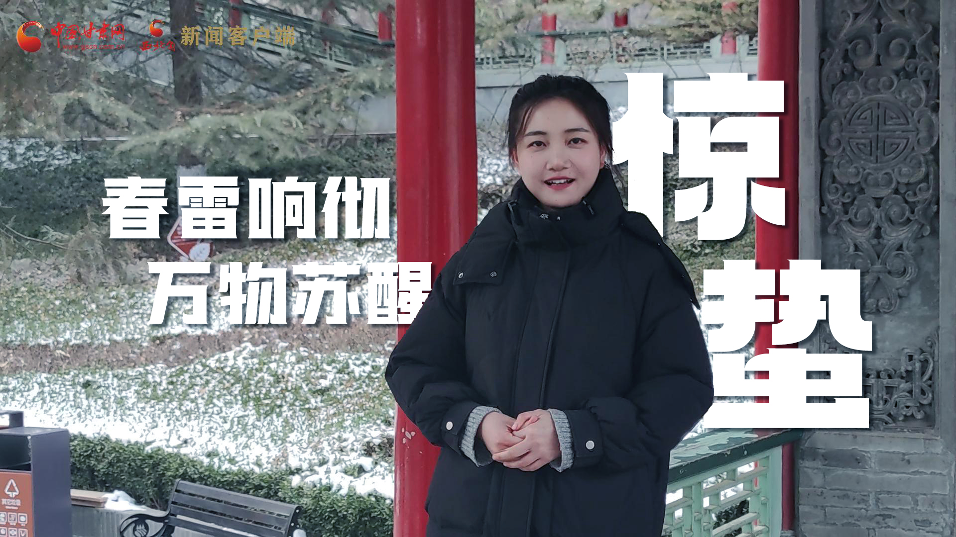 視頻|驚蟄：春雷響徹，萬(wàn)物蘇醒