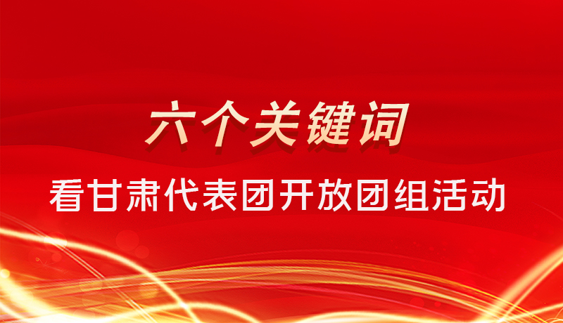 海報|六個關鍵詞，來看甘肅代表團開放日大家最關心啥 