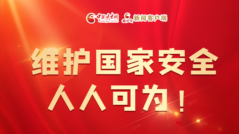 全民國家安全教育日| 維護國家安全，人人可為！
