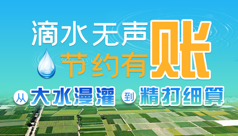 手繪|滴水無聲，節(jié)約有賬 ——從大水漫灌到“精打細(xì)算”