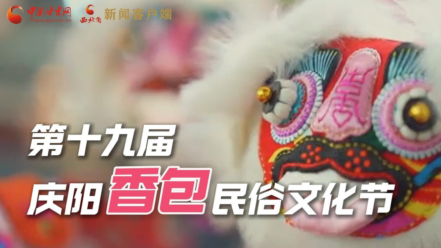 超燃預告！用《千年等一回》的方式走進慶陽香包的世界