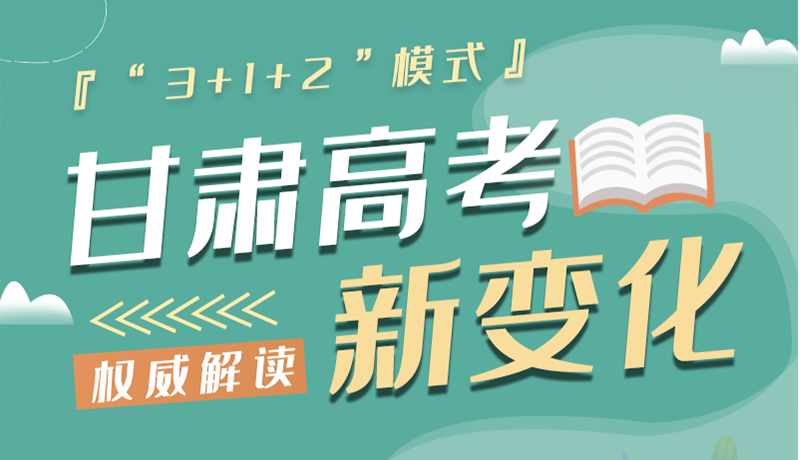 長圖|甘肅2024年高考新變化：“3+1+2”模式提前了解！
