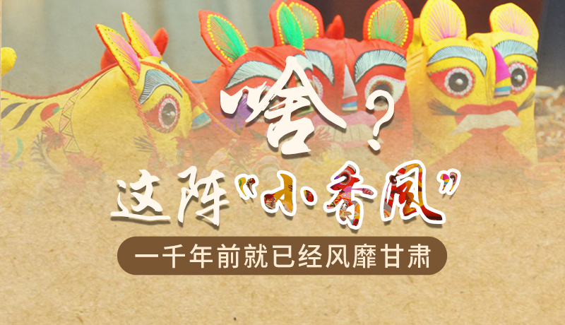 手繪|啥？這陣“小香風(fēng)”一千年前就已經(jīng)風(fēng)靡甘肅