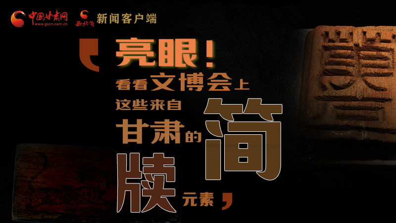 【聚焦深圳文博會】亮眼！這些甘肅“簡牘元素”閃耀深圳文博會