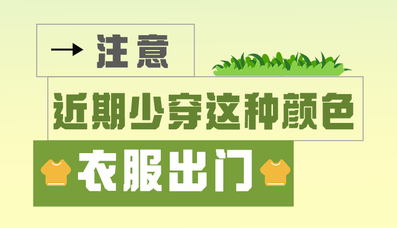 長(zhǎng)圖|小心被咬！近期少穿這種顏色的衣服出門(mén)