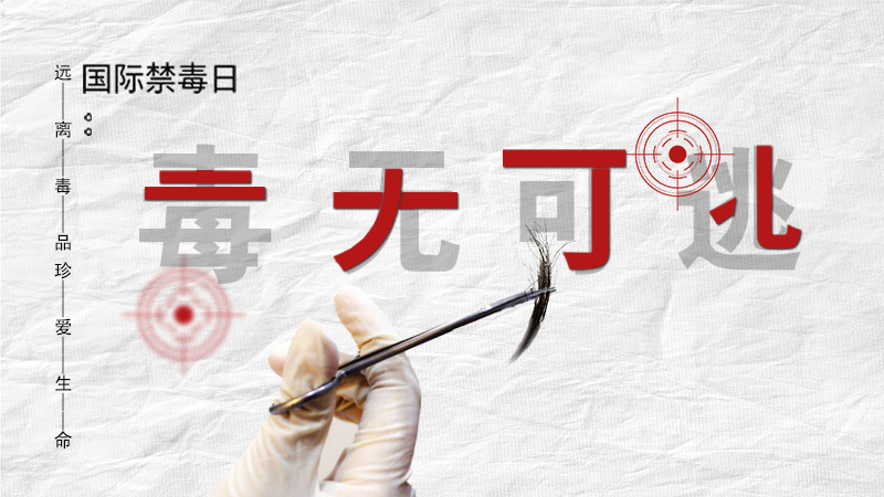 海報|毒無可逃！一起攜手對毒品說NO