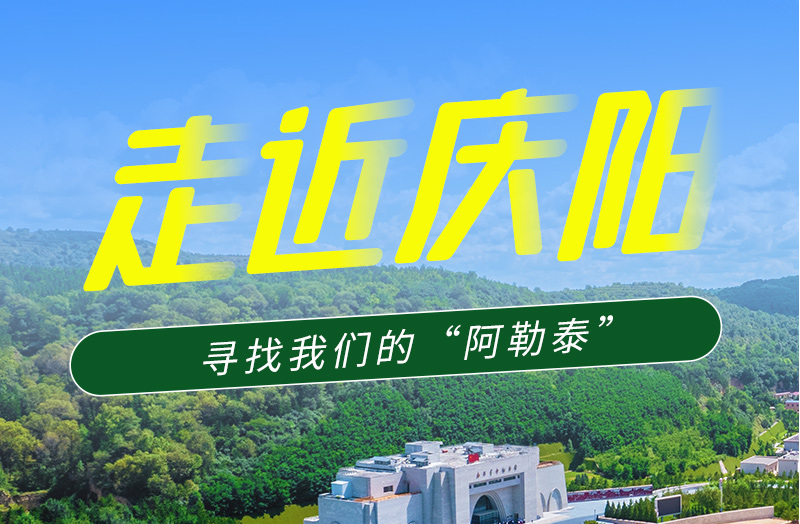 【香約慶陽 包容天下】長圖|詩與遠(yuǎn)方齊相聚！到慶陽，尋找我們的“阿勒泰”