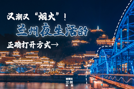 【萬千氣象看甘肅】又潮又“煙火”！蘭州夜生活的正確打開方式→