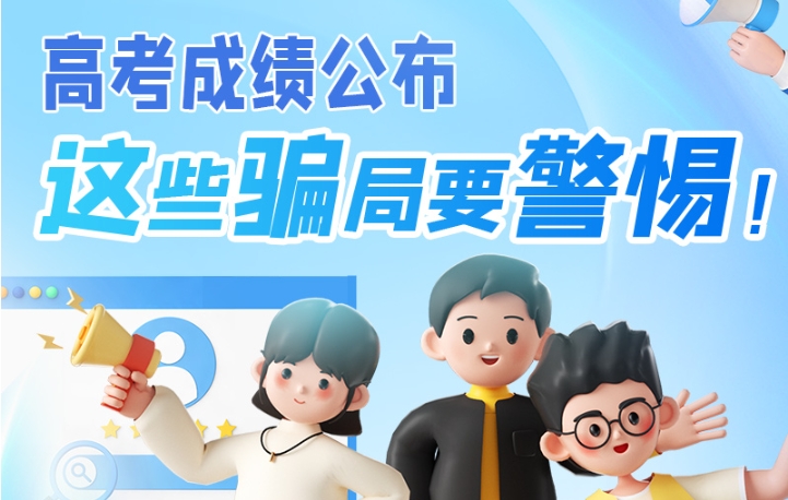 圖解|高考成績公布，這些騙局要警惕！