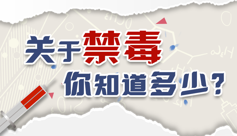 速來互動｜測一測，關(guān)于禁毒，你知道多少？