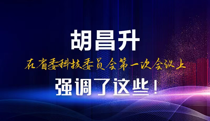 【甘快看】圖解|胡昌升在省委科技委員會第一次會議上強(qiáng)調(diào)了這些！