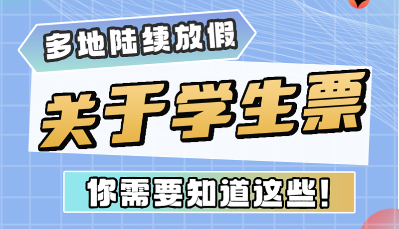 多地陸續(xù)放假！關(guān)于學(xué)生票，你需要知道這些