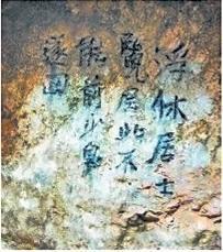 北宋文學(xué)家、畫家張舜民石刻